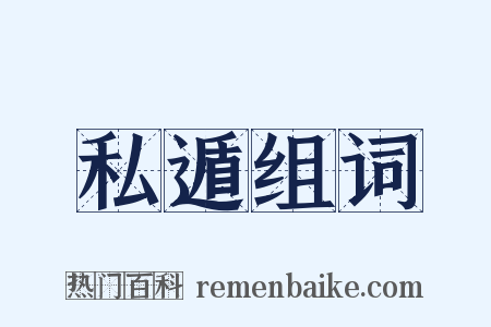 私遁组词是什么意思的图片